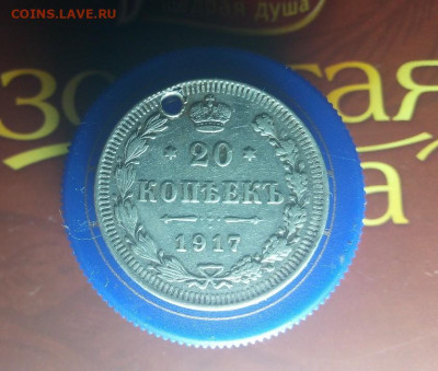 20 копеек  1917 года оригинал? - lvLDLPMER-A
