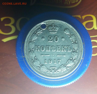 20 копеек  1917 года оригинал? - mOMG1-6DATc