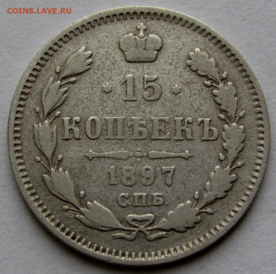 15 копеек 1897г. до 22:00мск 04.01.20 - IMG_2255,1