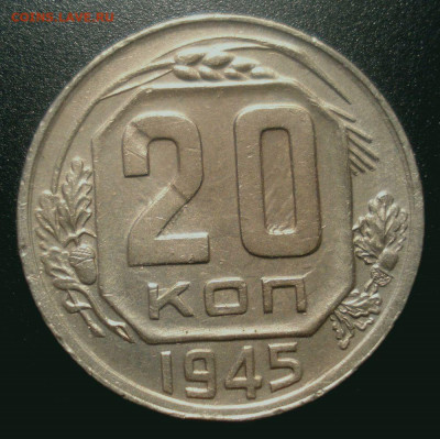 20 копеек 1945, шт. 1.21Б (АИФ №69), до 6.01.2020 в 22.00 - DSC02106.JPG