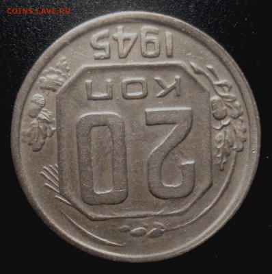 20 копеек 1945, шт. 1.12А (АИФ №68), до 6.01.2020 в 22.00 - DSC02119.JPG