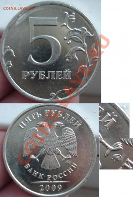 5 рублей 2009 ммд магнит 3.12А, 3.2А ? - 3.2.JPG