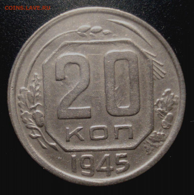 20 копеек 1945, шт. 1.12А (АИФ №68), до 6.01.2020 в 22.00 - DSC02117.JPG