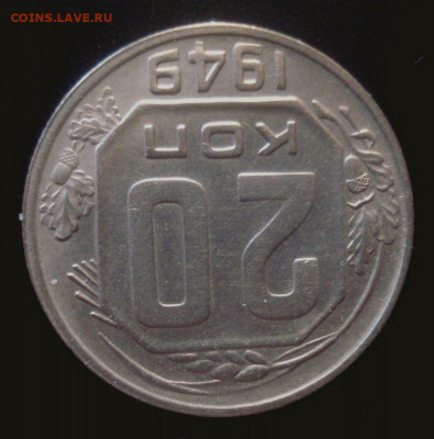 20 копеек 1949, шт. 3Б (АИФ №83), до 6.01.2020 в 22.00 мск - DSC02095.JPG