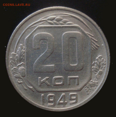 20 копеек 1949, шт. 3Б (АИФ №83), до 6.01.2020 в 22.00 мск - DSC02092.JPG