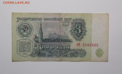 Красивый номер 2333333 на 3 рублях 1961 года - 5