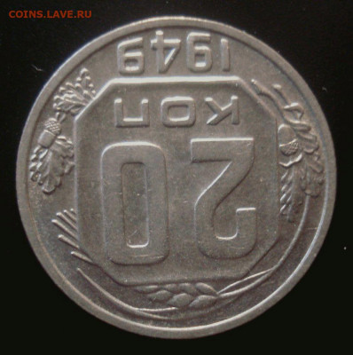 20 копеек 1949, шт. 2Б (АИФ №82), до 6.01.2020 в 22.00 мск - DSC02085.JPG