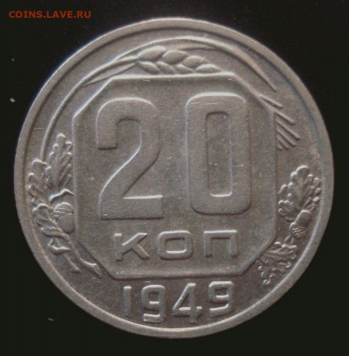 20 копеек 1949, шт. 2Б (АИФ №82), до 6.01.2020 в 22.00 мск - DSC02081.JPG