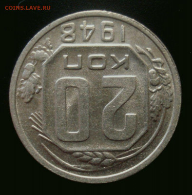 20 копеек 1948, шт. 1.13А (АИФ №75), до 6.01.2020 в 22.00 - DSC02169.JPG