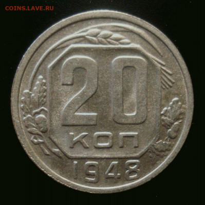 20 копеек 1948, шт. 1.13А (АИФ №75), до 6.01.2020 в 22.00 - DSC02165.JPG