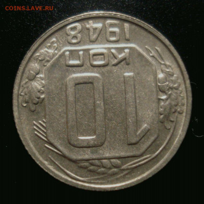 10 копеек 1948 года, приятная, до 6.01.2020 в 22.00 мск - DSC01933.JPG