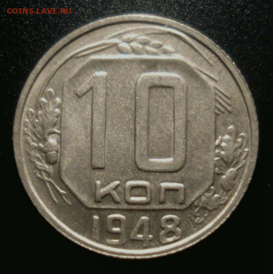 10 копеек 1948 года, приятная, до 6.01.2020 в 22.00 мск - DSC01932.JPG
