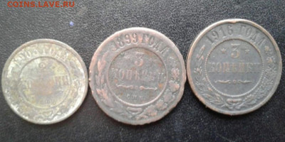 2 копейки 1903; 3 копейки 1899,1916. До 8.01.20 22:00 - image