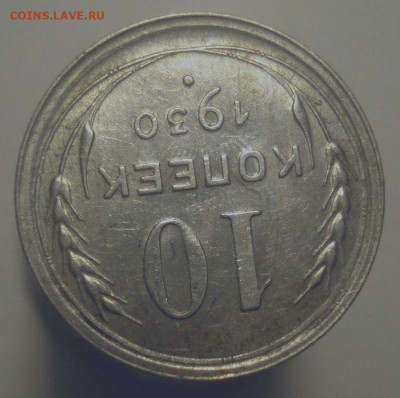10 копеек 1930, чёткая сетка у полюса, до 6.01.2020 в 22.00 - DSC00522.JPG