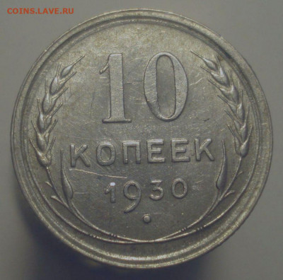 10 копеек 1930, чёткая сетка у полюса, до 6.01.2020 в 22.00 - DSC00520.JPG