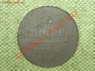 5коп1787гЕМ 2коп1798гАМ полушка1771г на оценку - SPA51402.JPG