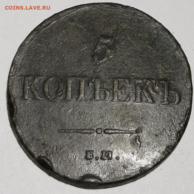 5 копеек 1837 ЕМ КТ - 20200102_145950