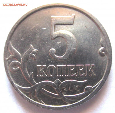 5 коп.2007 г.М. 5.3Б или 5.3В? - 007.JPG