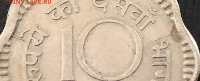 Индия.10 пайс.1960г.Двухсторонний раскол.Оценка. - IMG_20200102_221318_740.JPG