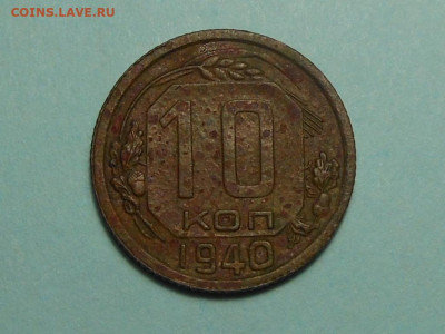 10 копеек 1940 до 5.01.2020 в 22-00 мск - RSCN1368.JPG