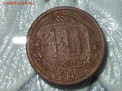 10 копеек 1940 до 5.01.2020 в 22-00 мск - RSCN1355.JPG