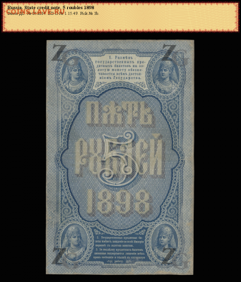 Банкнота 5 рублей 1898 - 5р2