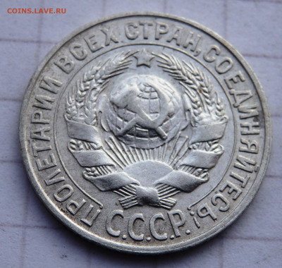 20 и 15 копеек 1924,1927,1928 года до 04.01.2020 22-00 - PC280071.JPG