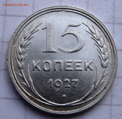 20 и 15 копеек 1924,1927,1928 года до 04.01.2020 22-00 - PC280070.JPG