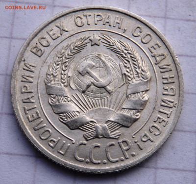20 и 15 копеек 1924,1927,1928 года до 04.01.2020 22-00 - PC280069.JPG