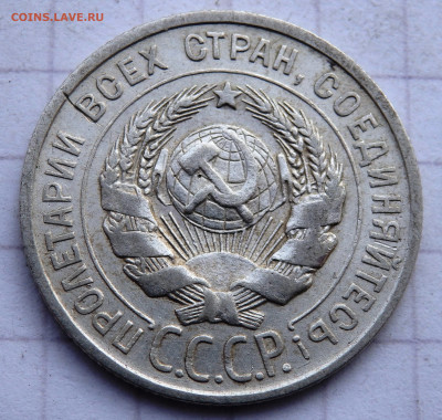 20 и 15 копеек 1924,1927,1928 года до 04.01.2020 22-00 - PC280067.JPG