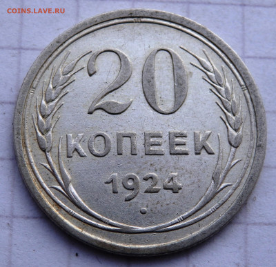 20 и 15 копеек 1924,1927,1928 года до 04.01.2020 22-00 - PC280066.JPG