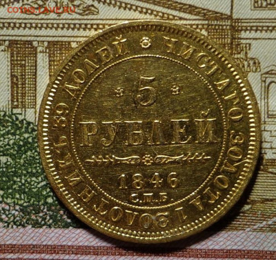 5 рублей 1846 СПБ АГ - DSC00344.JPG