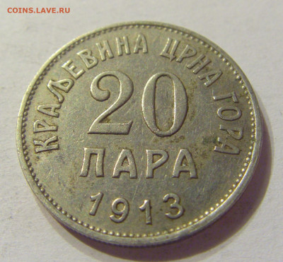 20 пара 1913 Черногория №1 08.01.2020 22:00 МСК - CIMG4513.JPG