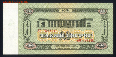 Монголия 50 тугриков 1981 unc 09.01.20. 22:00 мск - 1