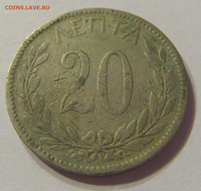 20 лепта 1895 Греция №1 08.01.2020 22:00 МСК - CIMG5625.JPG