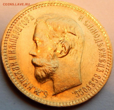 5 рублей 1902 года (АР), UNC, до 5 января 21:10 МСК - 02.JPG