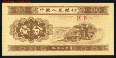 Китай 1 фэнь 1953 unc 09.01.20. 22:00 мск - 1