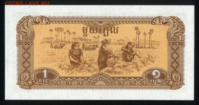 Камбоджа 1 риэль 1979 unc 09.01.20. 22:00 мск - 1