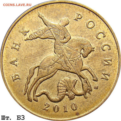 50 копеек 2010 г. Определение разновидности. - 50k_2010m_b3
