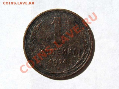 1 копейка 1924 Гладкий гурт! Редкая! до 10.08.2011 22-00 мск - 1к.1924_1