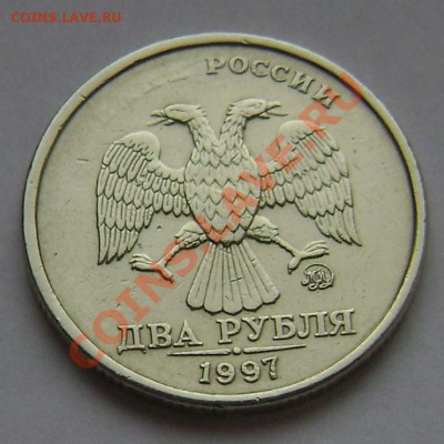 2 рубля 1997 ММД (..........) России - DSC03424.JPG