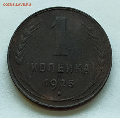 1 копейка 1925. (до 06.01.2020 22:00 мск) - IMG_20200101_184947