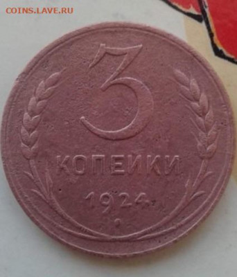 3 копейки 1924. До 9.01.20  22:00 - image