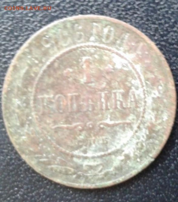 1 копейка 1906. До 9.01.20  22:00 - image