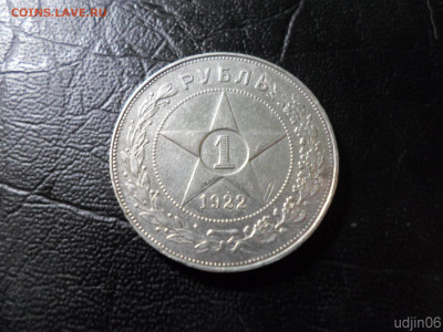 1 рубль 1922 года - 115694365