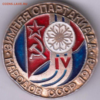 Знак Зимняя спартакиада 1978 г. до 09.01.20 г. в 23.00 - 030