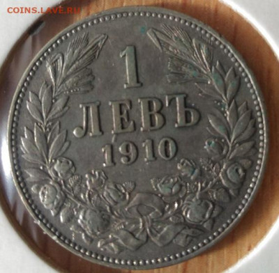 Болгария 1 лев Фердинанд I, 1919 - Болгария 1 лев 1910 реверс