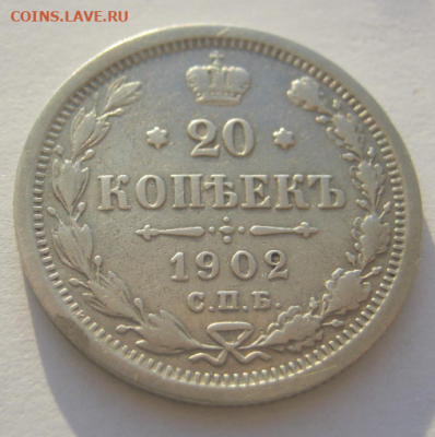 20 копеек 1902 г до 5.01.2020 г 22-00 мкс - 20кк4.PNG