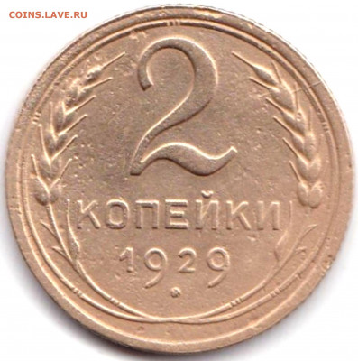 3 коп 1932 расколы на аверсе и реверсе до 4.01.20. 22-00 Мск - 2 коп 1929г с не полным расколом на реверсе