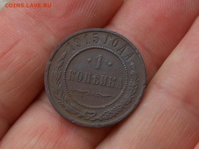 1 копейка 1915 до 6.01.2020 в 22-00 мск - RSCN1379.JPG